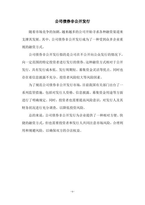 公司债券非公开发行