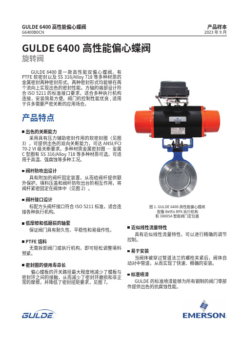 艾默生 GULDE 6400 高性能偏心蝶阀 数据表