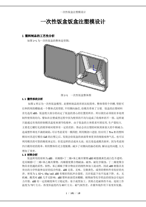 一次性饭盒注塑模设计