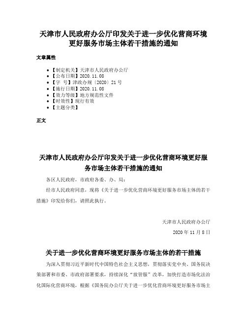 天津市人民政府办公厅印发关于进一步优化营商环境更好服务市场主体若干措施的通知