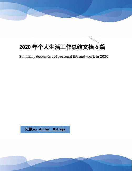 2020年个人生活工作总结文档6篇