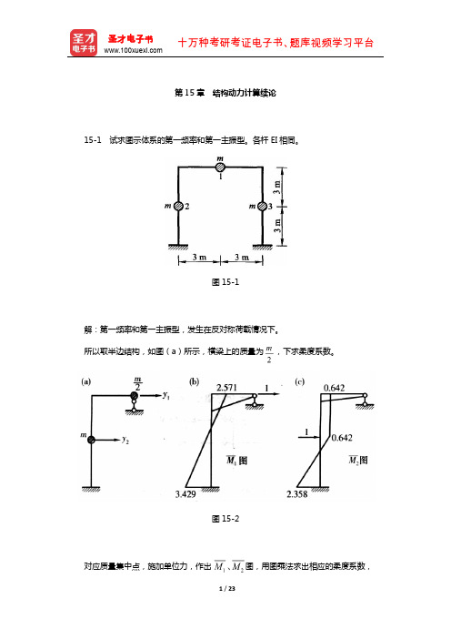 龙驭球《结构力学Ⅱ》配套题库-课后习题(结构动力计算续论)【圣才出品】