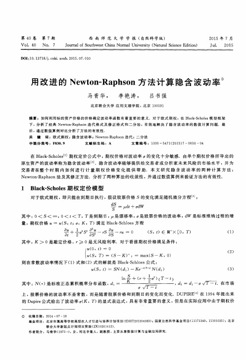 用改进的Newton-Raphson方法计算隐含波动率