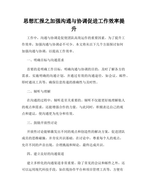 思想汇报之加强沟通与协调促进工作效率提升