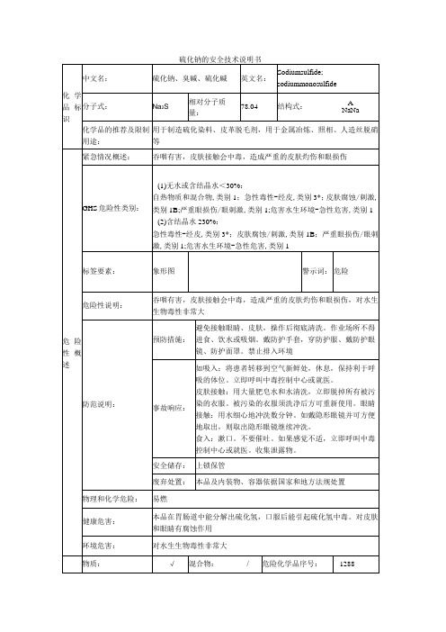 硫化钠的安全技术说明书