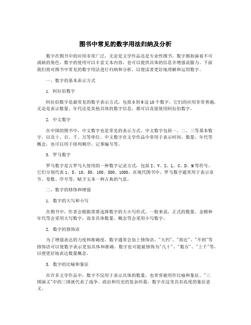 图书中常见的数字用法归纳及分析