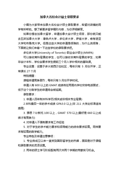 加拿大名校会计硕士录取要求