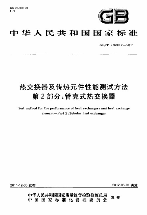 热交换器及传热元件性能测试方法第二部分.do