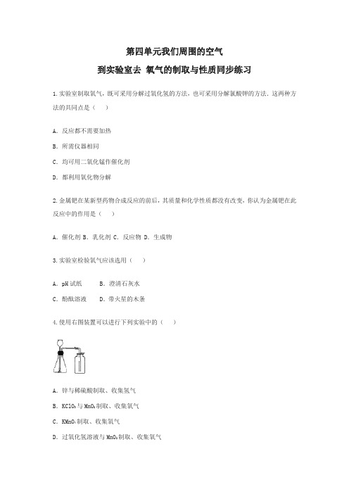 鲁教版化学九年级上册 4.4 到实验室去 氧气的制取与性质同步练习