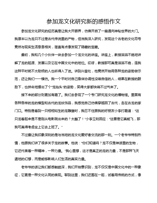 参加龙文化研究新的感悟作文