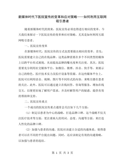 新媒体时代下医院宣传的变革和应对策略——如何利用互联网吸引患者