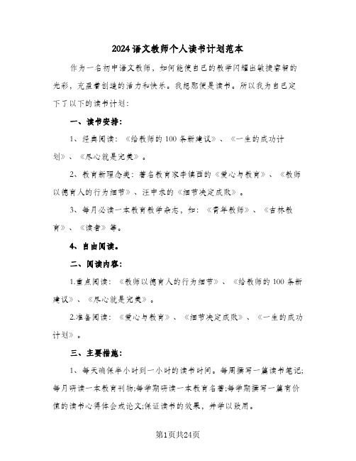 2024语文教师个人读书计划范本(九篇)