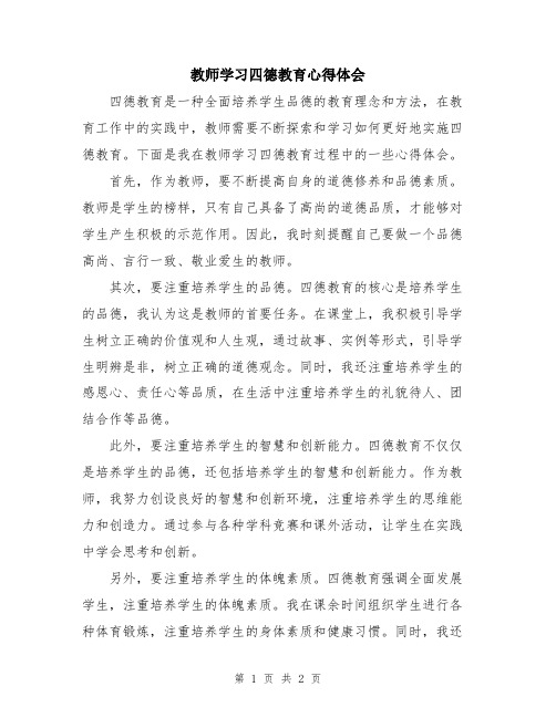 教师学习四德教育心得体会