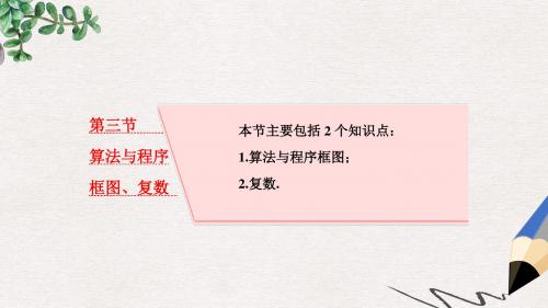 高考数学大一轮复习第十二章推理与证明算法复数第三节算法与程序框图复数课件理