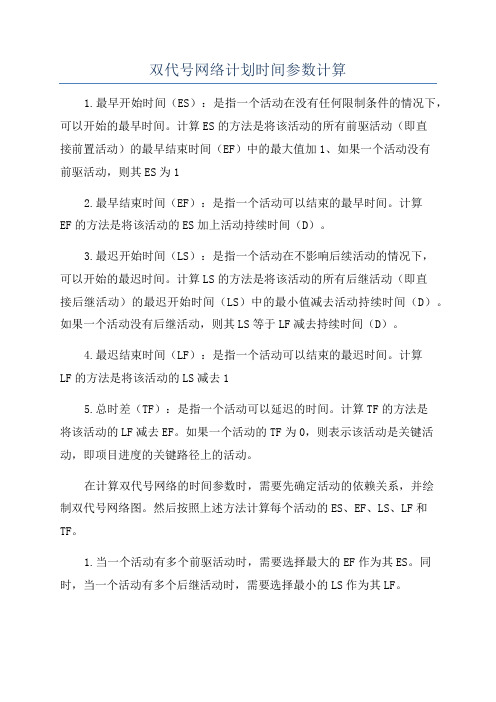 双代号网络计划时间参数计算