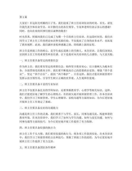 培训班主任结业发言稿(3篇)