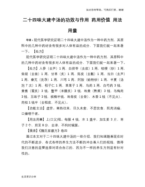 二十四味大建中汤的功效与作用 药用价值 用法用量