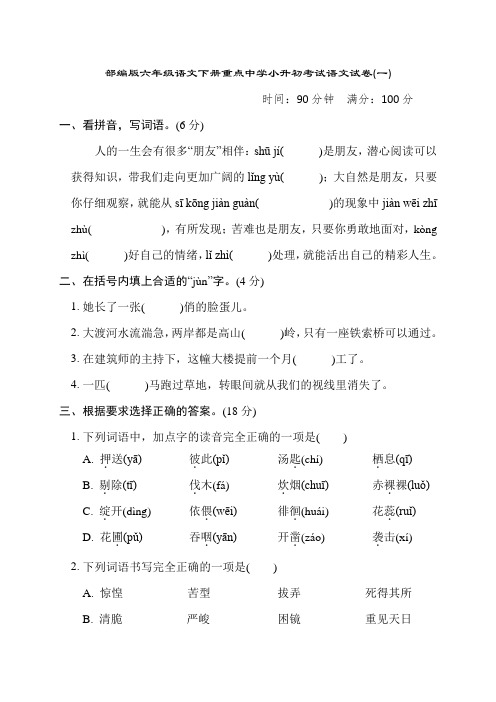 部编版六年级语文下册重点中学小升初考试语文试卷附答案 (5)