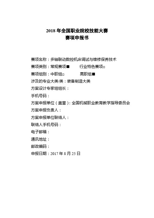 2018年全国职业院校技能大赛多轴联动数控机床调试与维修保养技术项目申报书 (13)