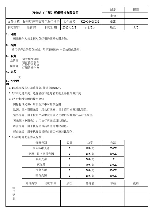 QC035标准灯源对色箱作业指导书