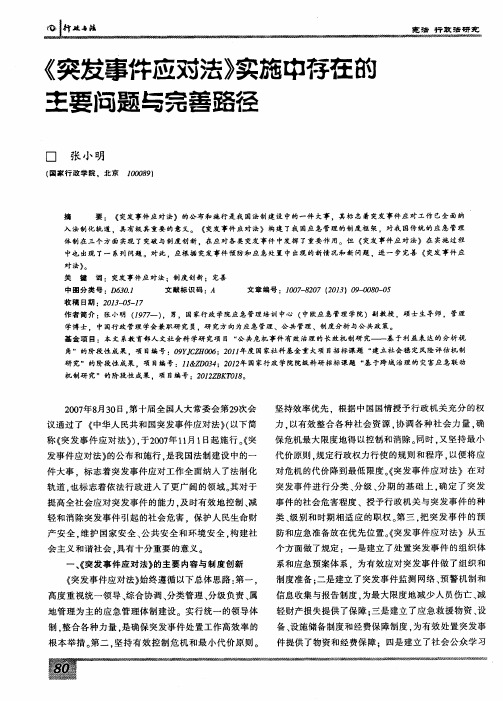 《突发事件应对法》实施中存在的主要问题与完善路径