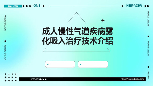 成人慢性气道疾病雾化吸入治疗技术介绍