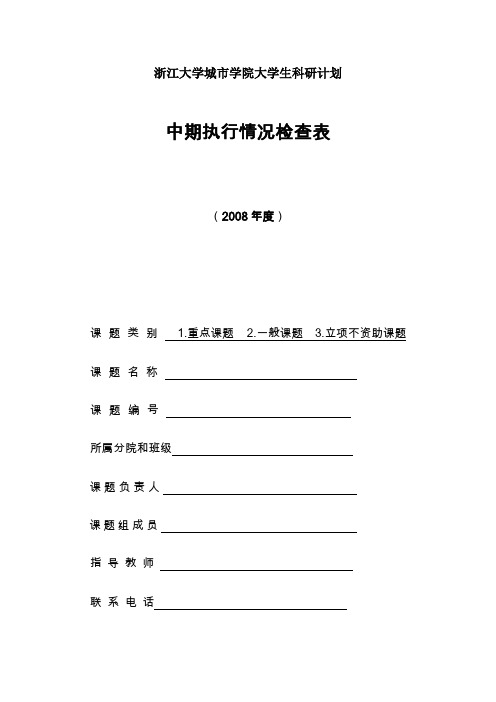 浙江大学城学院大学生科研计划