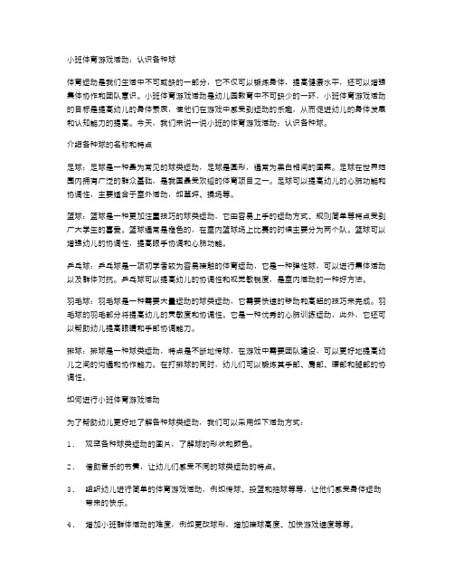 小班体育游戏活动：认识各种球教案