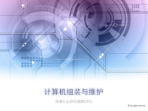 任务3：认识与选购CPU(OK)