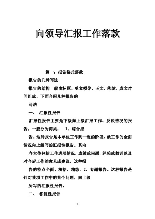 向领导汇报工作落款