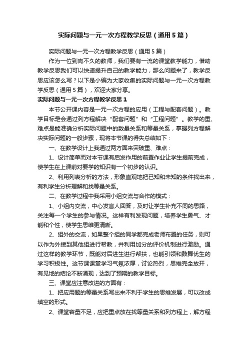 实际问题与一元一次方程教学反思（通用5篇）