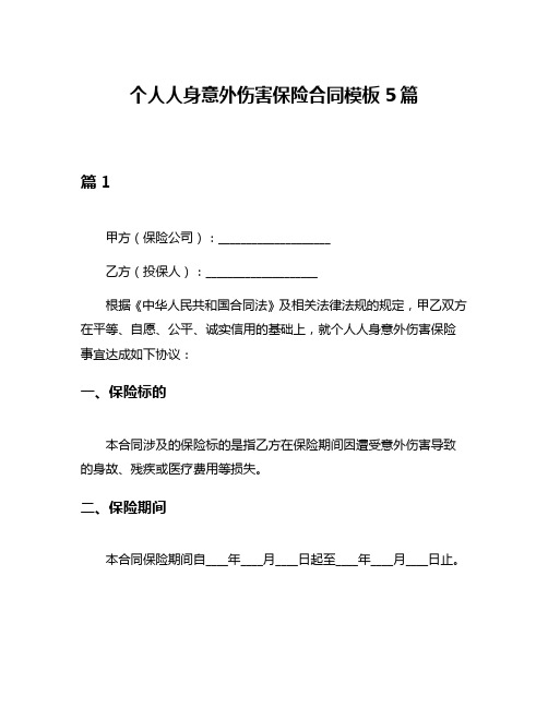 个人人身意外伤害保险合同模板5篇