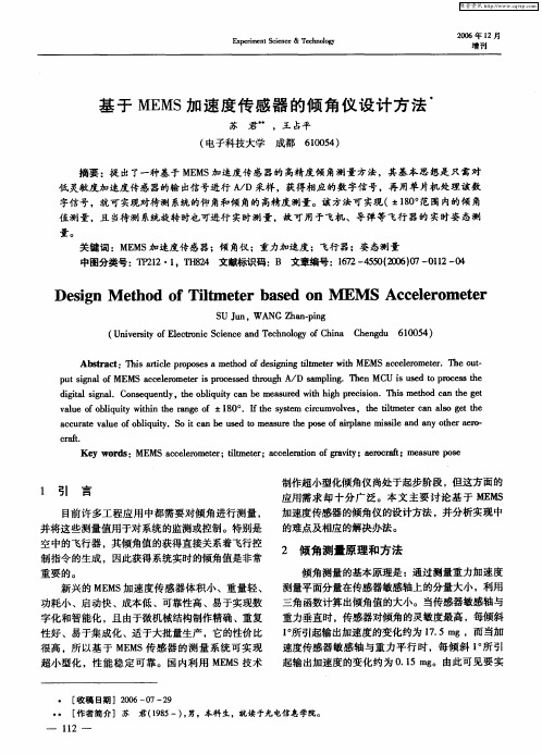 基于MEMS加速度传感器的倾角仪设计方法