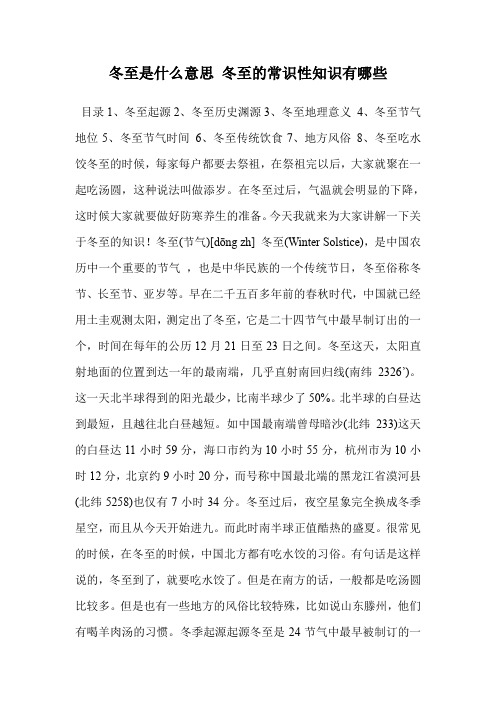 冬至是什么意思 冬至的常识性知识有哪些