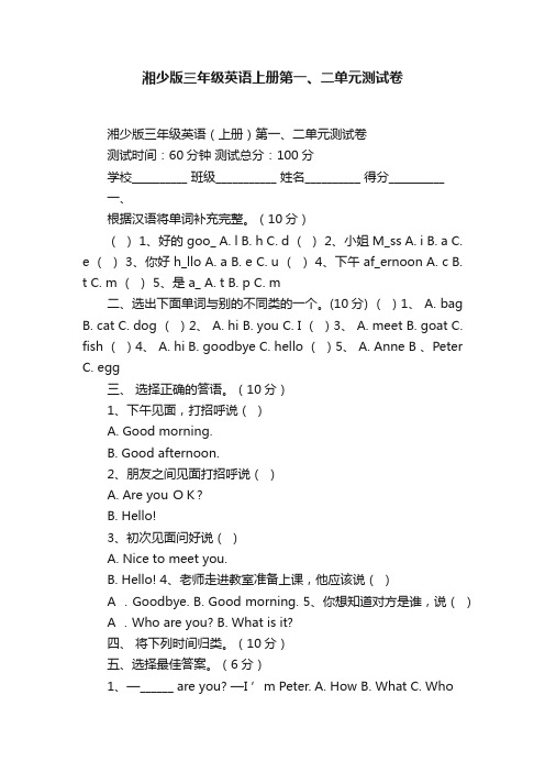 湘少版三年级英语上册第一、二单元测试卷