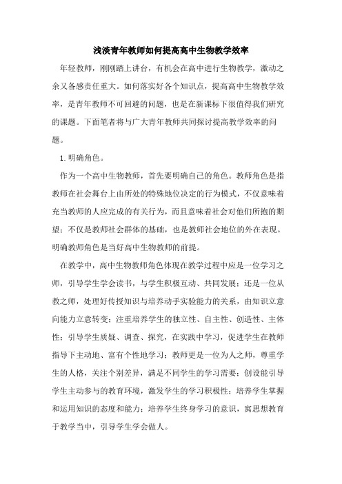 浅淡青年教师如何提高高中生物教学效率