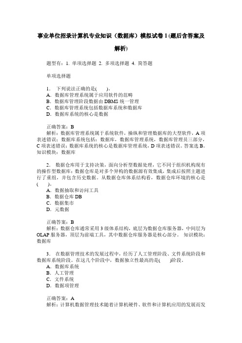 事业单位招录计算机专业知识(数据库)模拟试卷1(题后含答案及解析)