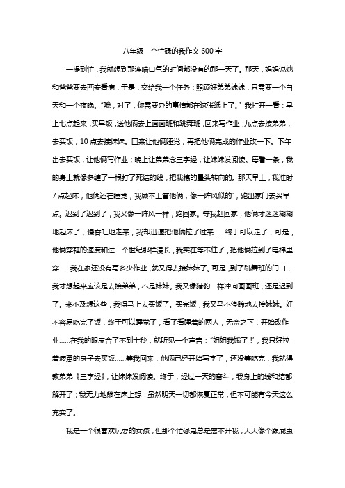 八年级一个忙碌的我作文600字