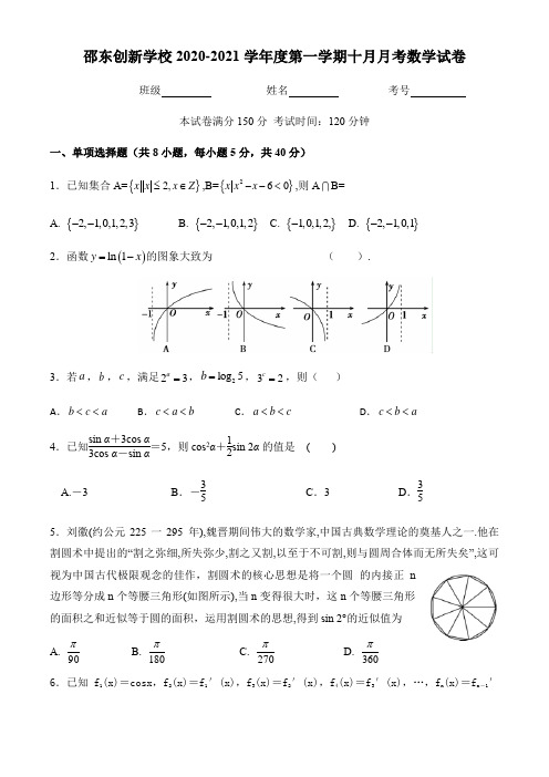 湖南省邵阳市邵东县创新实验学校2021届高三10月月考数学试题 Word版含答案