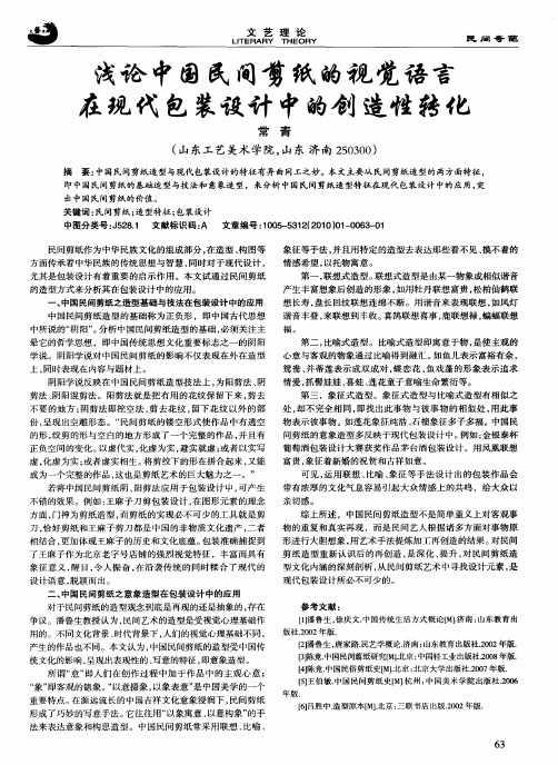 浅论中国民间剪纸的视觉语言在现代包装设计中的创造性转化