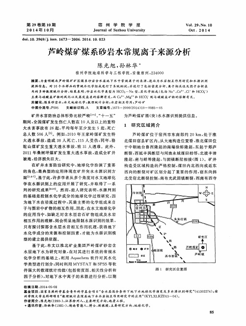 芦岭煤矿煤系砂岩水常规离子来源分析