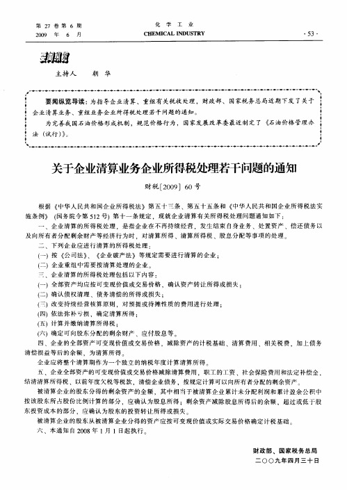 关于企业清算业务企业所得税处理若干问题的通知 财税[2009]60号