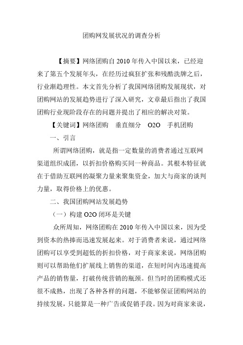 团购网发展状况的调查分析