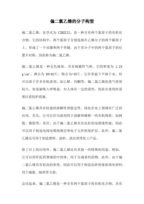 偏二氯乙烯的分子构型