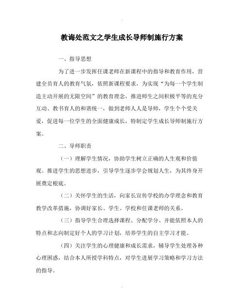 教导处范文学生成长导师制实施方案