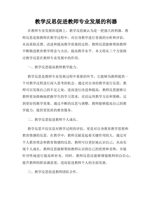 教学反思促进教师专业发展的利器