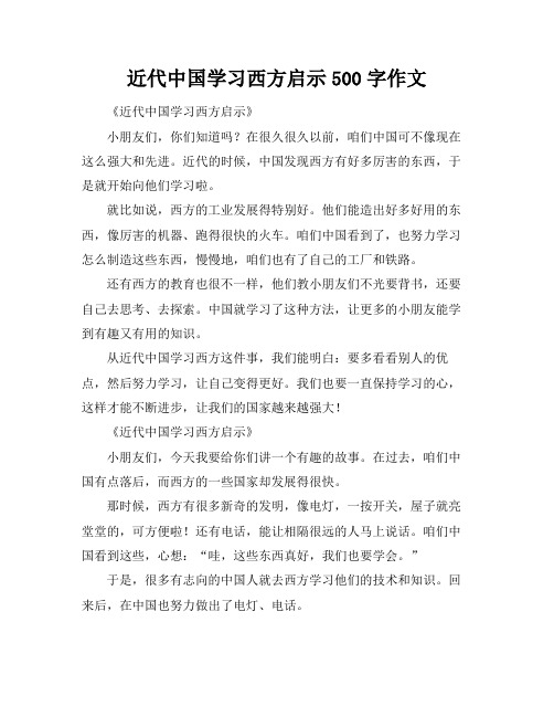 近代中国学习西方启示500字作文