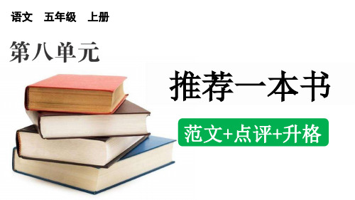 习作：推荐一本书(范文+点评+升格)-部编版语文五年级上册