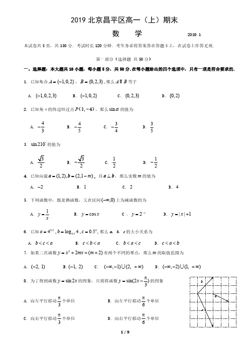 2019北京昌平区高一(上)期末数学