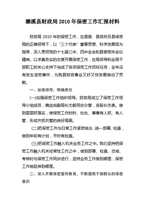 县财政局2010年保密工作总结